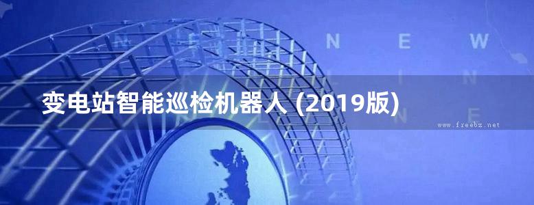 变电站智能巡检机器人 (2019版) 国网浙江省电力有限公司温州供电公司